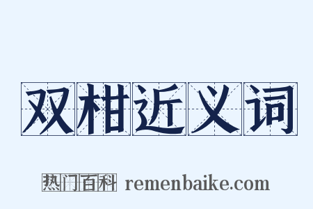 双柑近义词是什么意思的图片